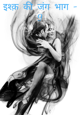 इश्क़ की जंग भाग - 9