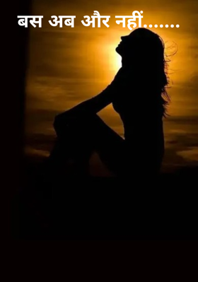 बस अब और नहीं.......