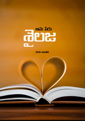 ఆమె పేరు శైలజ