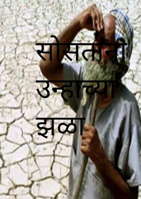 सोसताना उन्हाच्या झळा