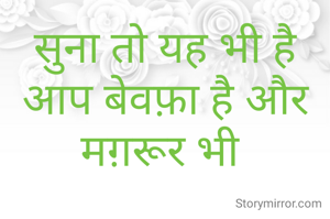 सुना तो यह भी है आप बेवफ़ा है और मग़रूर भी 