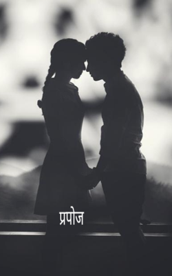 प्रपोज