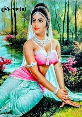 तृप्ति--भाग(४)