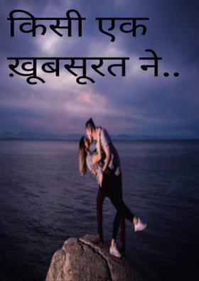 किसी एक ख़ूबसूरत ने....