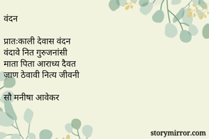 वंदन

प्रातःकाली...