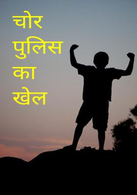 चोर पुलिस का खेल