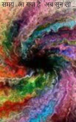 समय  आ गया है  अब सुन लो ...