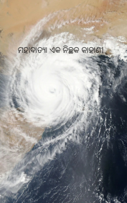 ମହାବାତ୍ୟା ଏକ ନିଚ୍ଛକ କାହାଣୀ