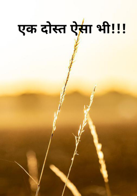 एक दोस्त ऐसा भी!!!