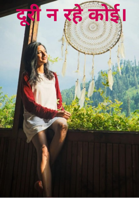 दूरी न रहे कोई