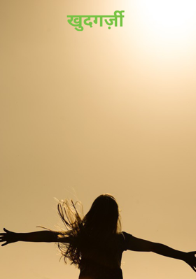 खुदगर्ज़ी