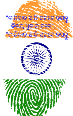 ଜାତିବାଦ ଛାଡି ସରବେ ହସନ୍ତୁ ବିଜୟ ଧ୍ବଜାର ତଳେ