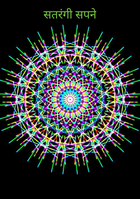 सतरंगी सपने