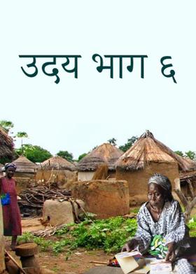 उदय भाग ६