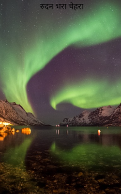 रुदन भरा चेहरा