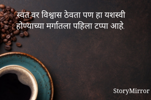 स्वत:वर विश्वास...