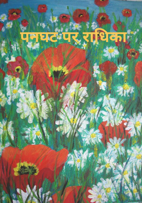 पनघट पर राधिका