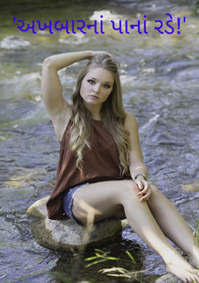 અખબારનાં પાનાં રડે