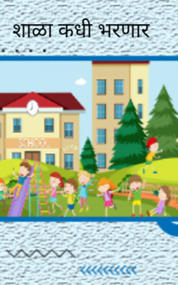 शाळा कधी भरणार