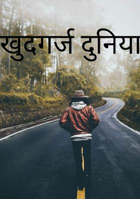 खुदगर्ज दुनिया