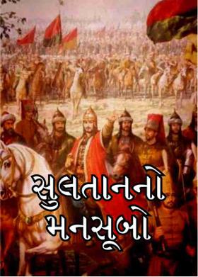 સુલતાનનો મનસૂબો