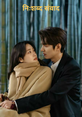 निःशब्द संवाद