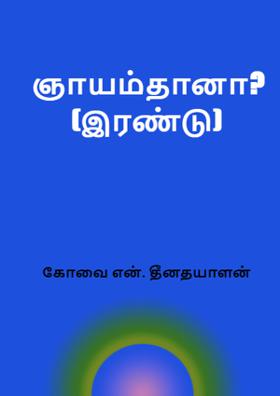 ஞாயம்தானா? - இரண்டு