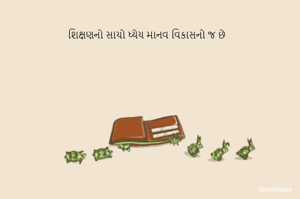 શિક્ષણનો સાચો ધ્યેય માનવ વિકાસનો જ છે