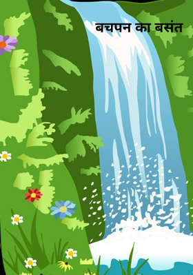 बचपन का बसंत