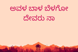 ಅವಳ ಬಾಳ ಬೆಳಗೋ ದೇವರು ನಾ