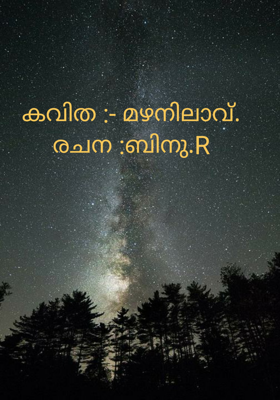 കവിത :- മഴനിലാവ്.രചന :ബിനു.R