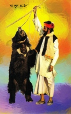 तो एक दरवेशी