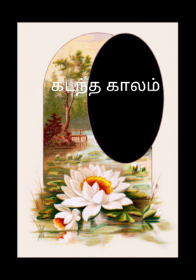 கடந்த காலம்
