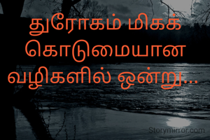 துரோகம் மிகக் கொடுமையான வழிகளில் ஒன்று... 
