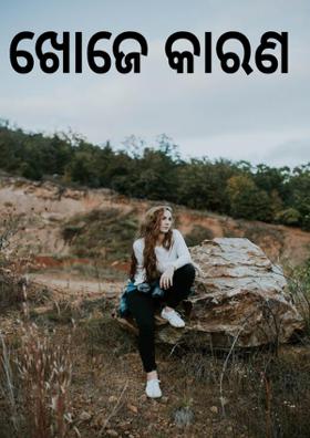 ଖୋଜେ କାରଣ