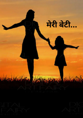 मेरी बेटी...