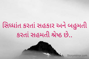 

સિધ્ધાંત કરતાં સહકાર અને બહુમતી કરતાં સહમતી શ્રેષ્ઠ છે..

          