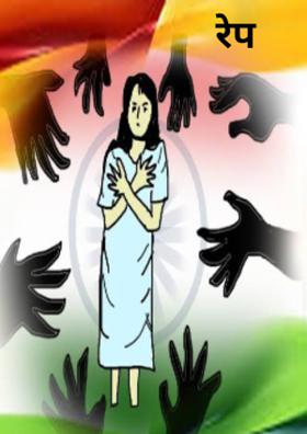 रेप