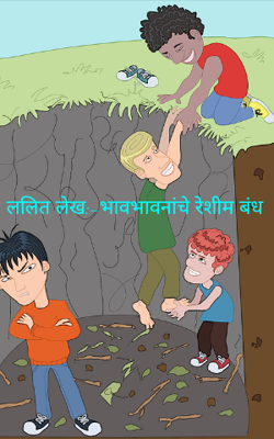 भावभावनांचे रेशीम बंध