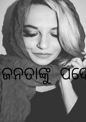 ଜନତାଙ୍କୁ  ପଦେ