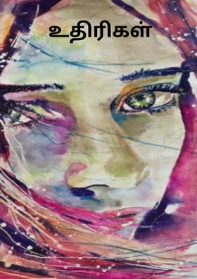 உதிரிகள்