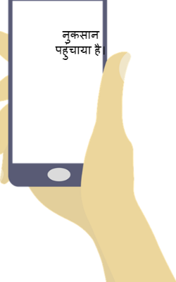 नुकसान पहुंचाया है