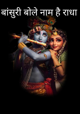 बांसुरी बोले नाम है राधा