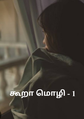 கூறா மொழி - 1