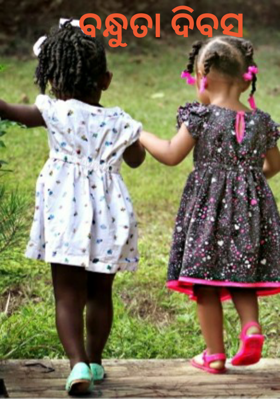 ବନ୍ଧୁତା ଦିବସ