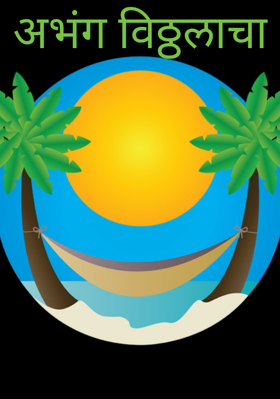 अभंग विठ्ठलाचा