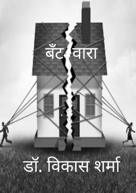 बँटवारा