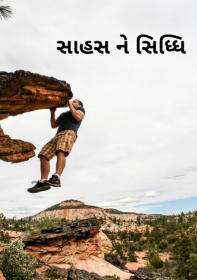 સાહસ ને સિદ્ધિ