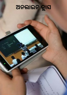 ଅନଲାଇନ କ୍ଲାସ