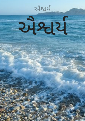ઐશ્વર્ય